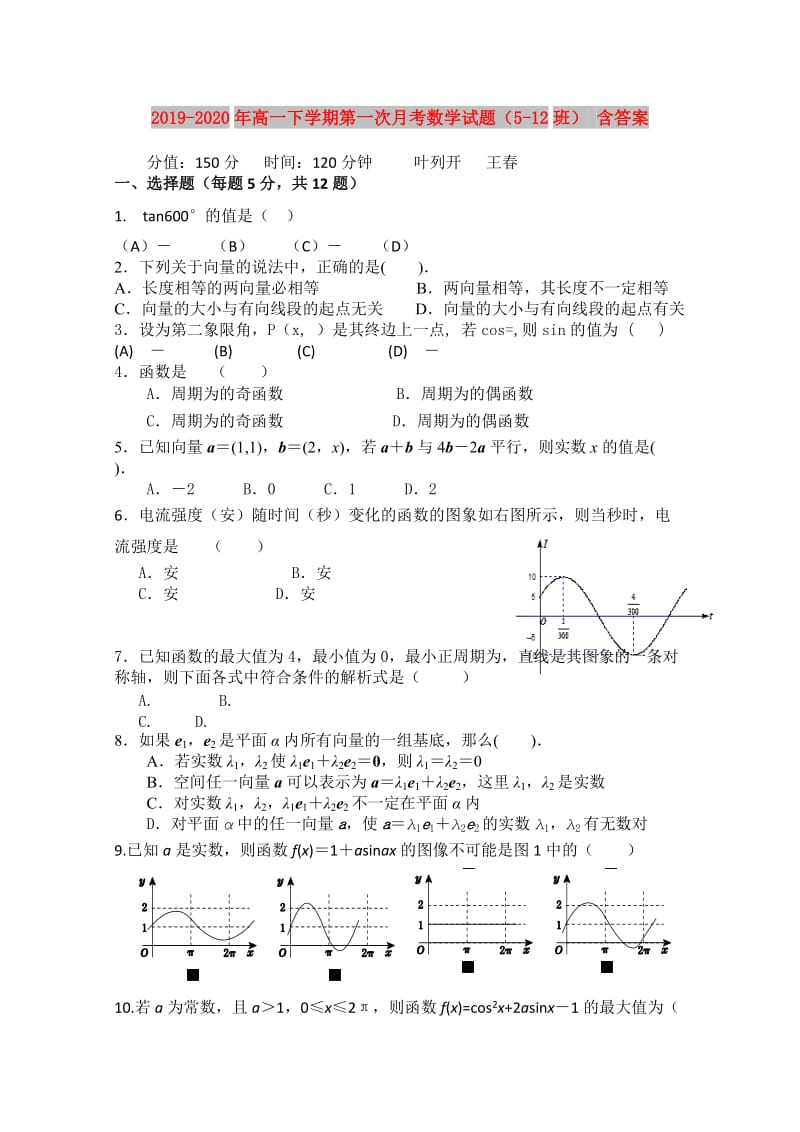 2019-2020年高一下学期第一次月考数学试题（5-12班） 含答案.doc_第1页