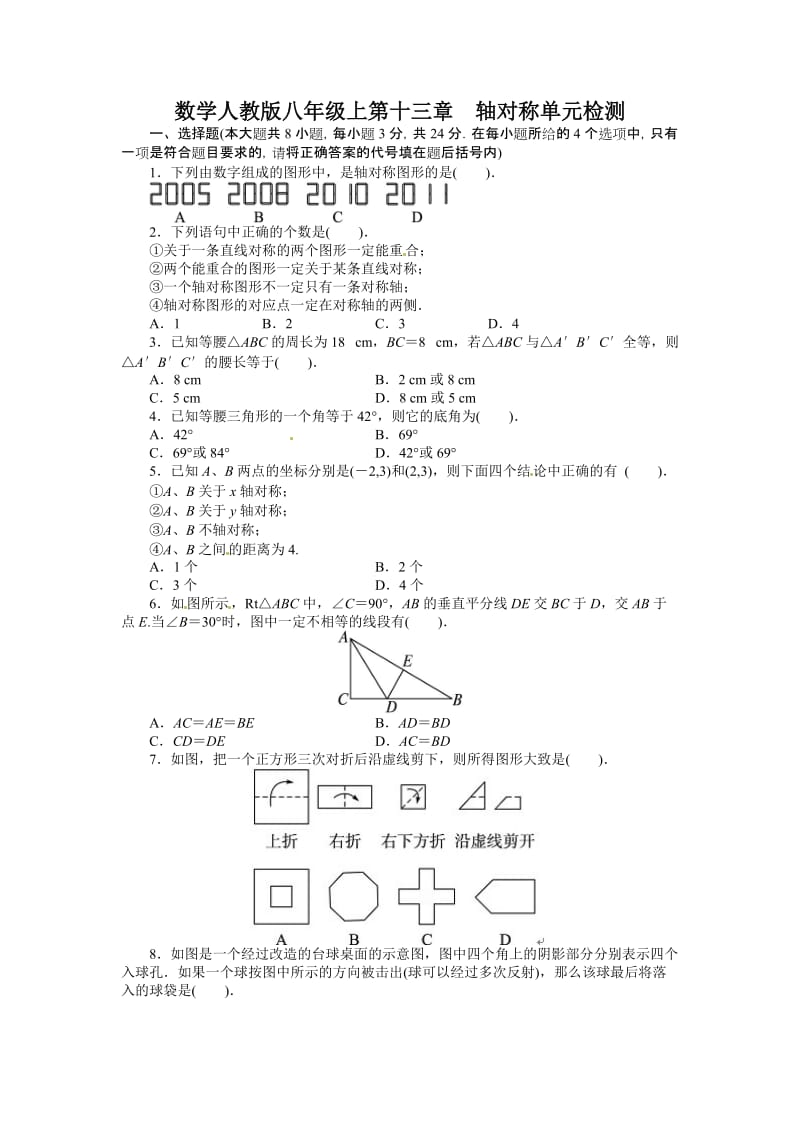 2013-2014学年人教版八年级数学上册单元目标检测第十三章 轴对称(含答案点拨).doc_第1页