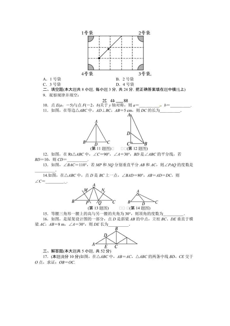 2013-2014学年人教版八年级数学上册单元目标检测第十三章 轴对称(含答案点拨).doc_第2页