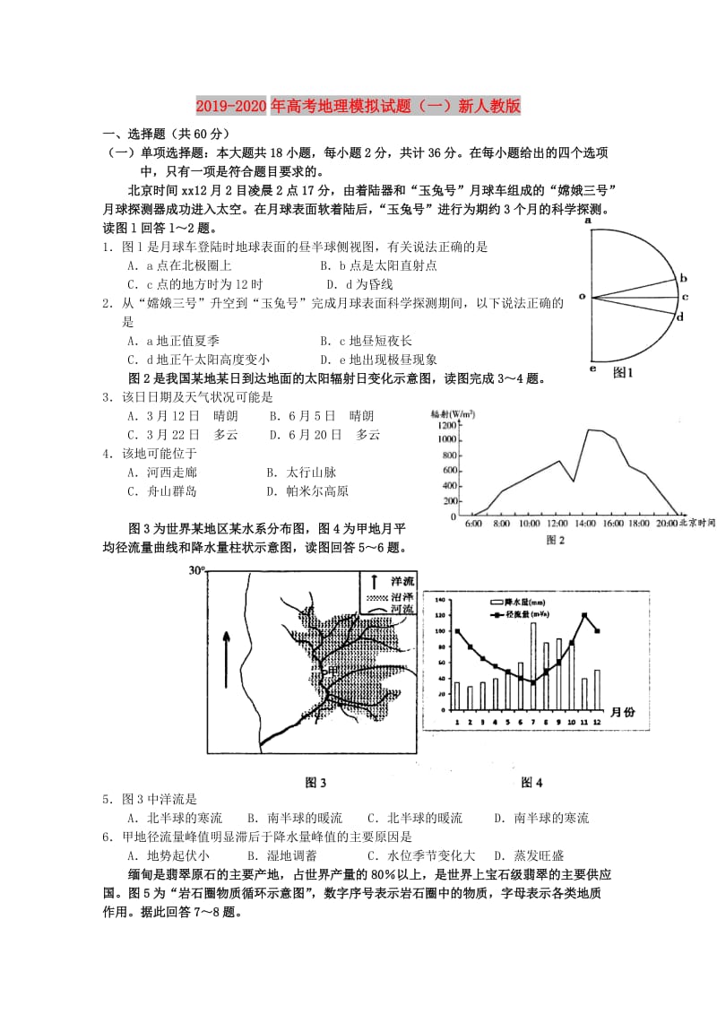 2019-2020年高考地理模拟试题（一）新人教版.doc_第1页