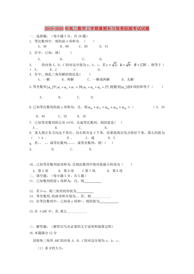 2019-2020年高二数学上学期暑期补习效果检测考试试题.doc_第1页