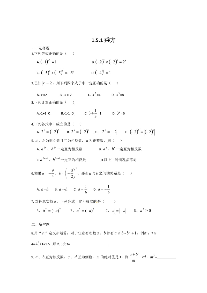 人教版七年级数学上册1.5.1乘方同步测试题含答案.doc_第1页