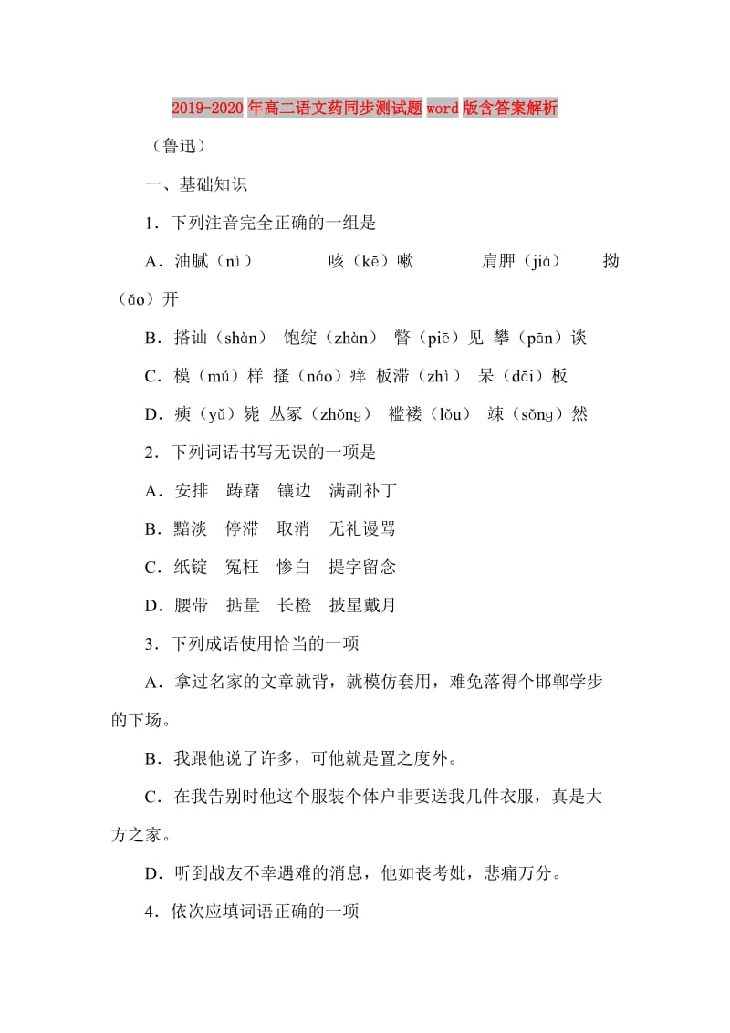 2019-2020年高二语文药同步测试题word版含答案解析.doc_第1页