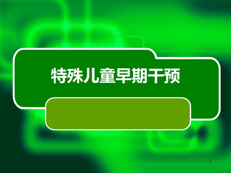 听力障碍儿童的早期干预ppt课件_第1页