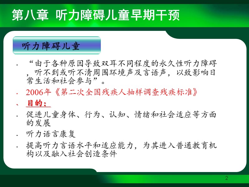 听力障碍儿童的早期干预ppt课件_第2页