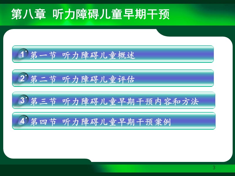 听力障碍儿童的早期干预ppt课件_第3页