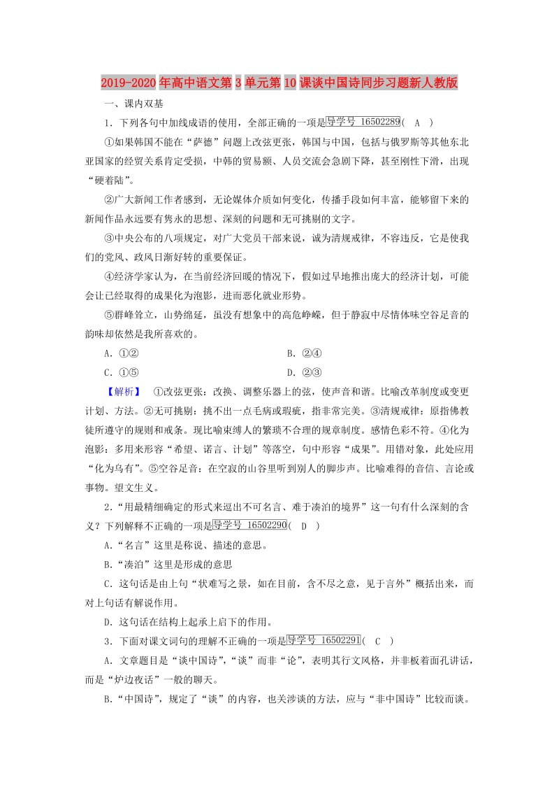 2019-2020年高中语文第3单元第10课谈中国诗同步习题新人教版.doc_第1页