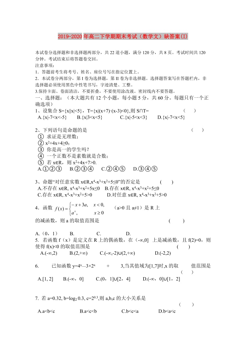 2019-2020年高二下学期期末考试（数学文）缺答案(I).doc_第1页