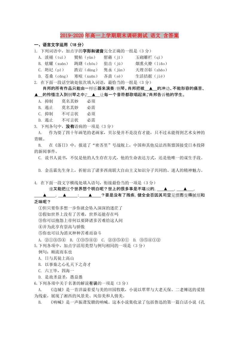 2019-2020年高一上学期期末调研测试 语文 含答案.doc_第1页