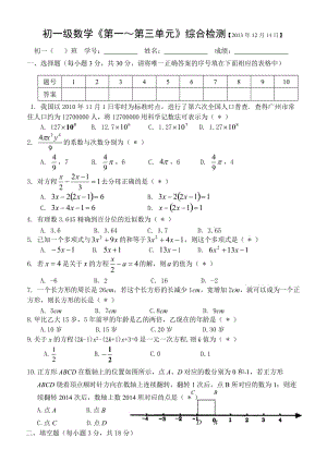 2013—2014年七年级数学上册第一~第三单元复习试题及答案.doc