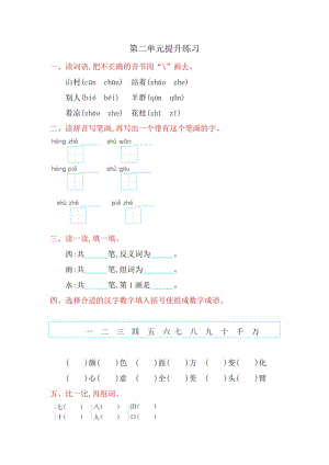 2016年冀教版一年級語文上冊第二單元提升練習(xí)題及答案.doc