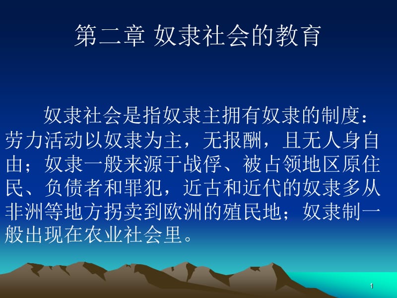 外国教育史第二章奴隶社会的教育ppt课件_第1页