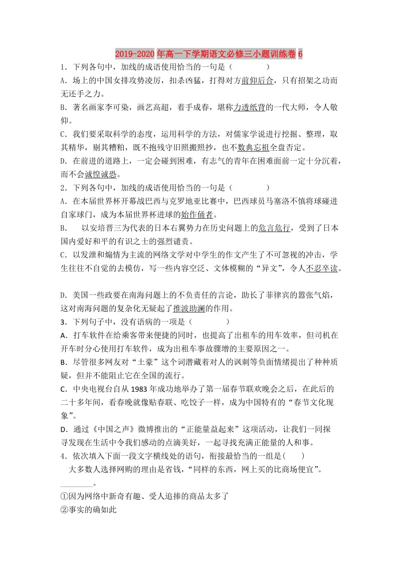 2019-2020年高一下学期语文必修三小题训练卷6 .doc_第1页