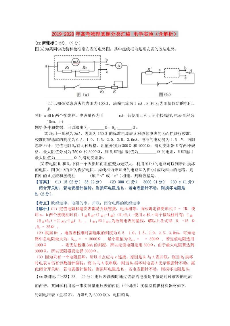 2019-2020年高考物理真题分类汇编 电学实验（含解析）.doc_第1页