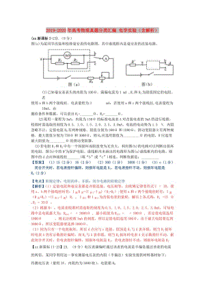 2019-2020年高考物理真题分类汇编 电学实验（含解析）.doc