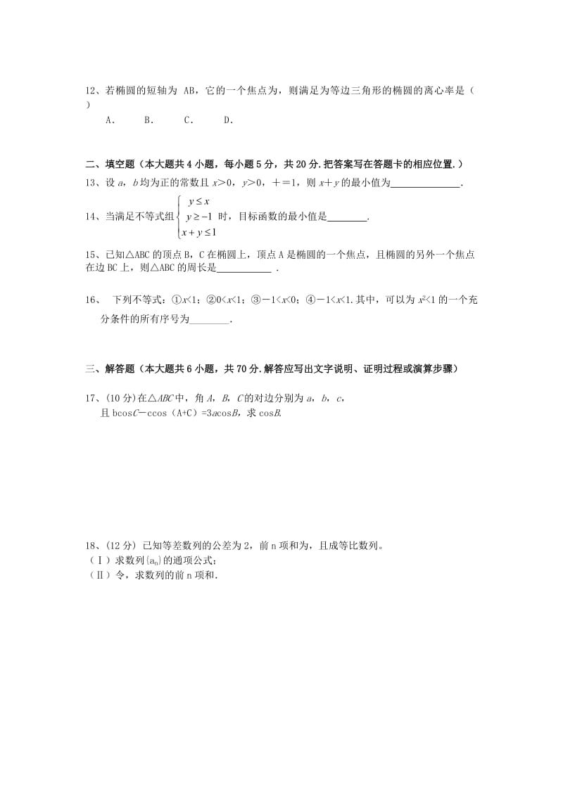 2019-2020年高二数学12月月考试题 文(I).doc_第2页