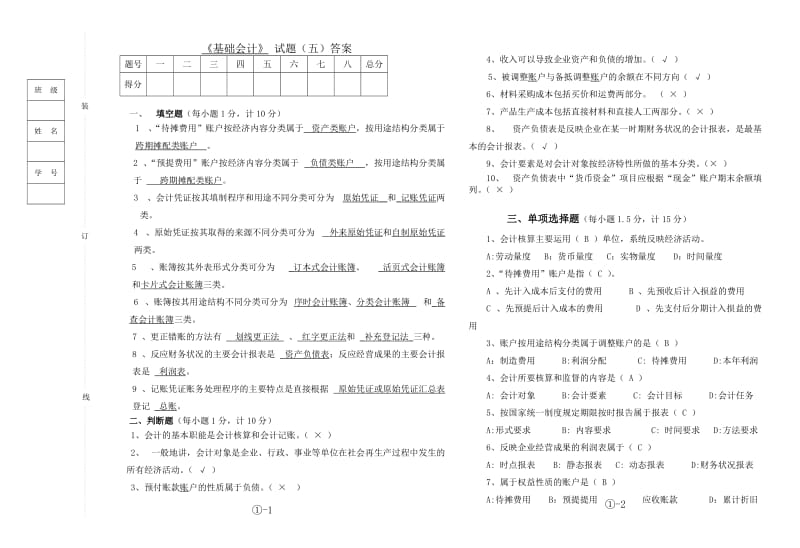 《基础会计》试题(五)答案题号一二三四五六.doc_第1页