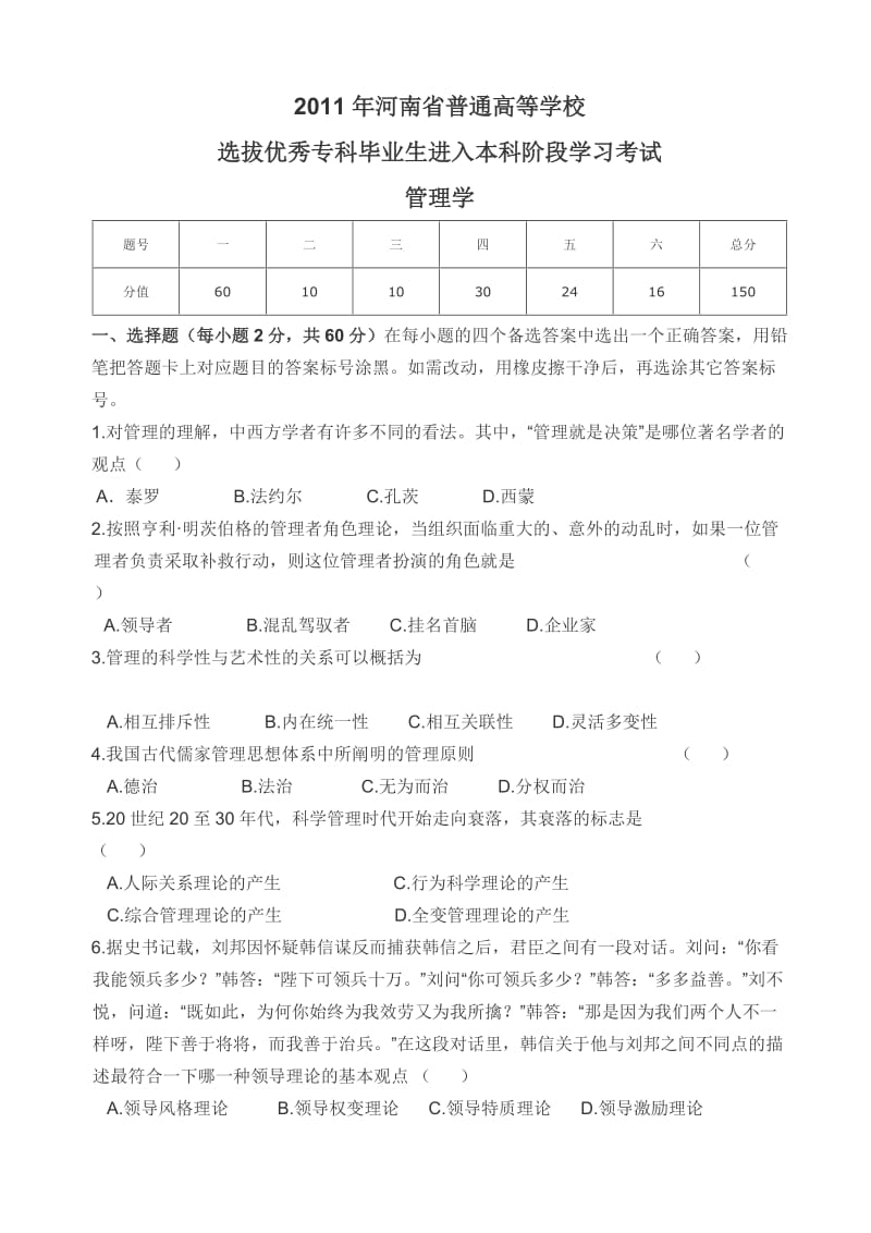 XXXX年河南省专升本考试管理学真题及答案.doc_第1页