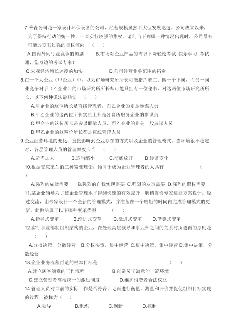 XXXX年河南省专升本考试管理学真题及答案.doc_第2页