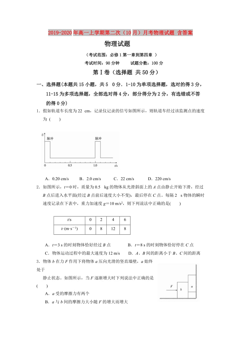 2019-2020年高一上学期第二次（10月）月考物理试题 含答案.doc_第1页