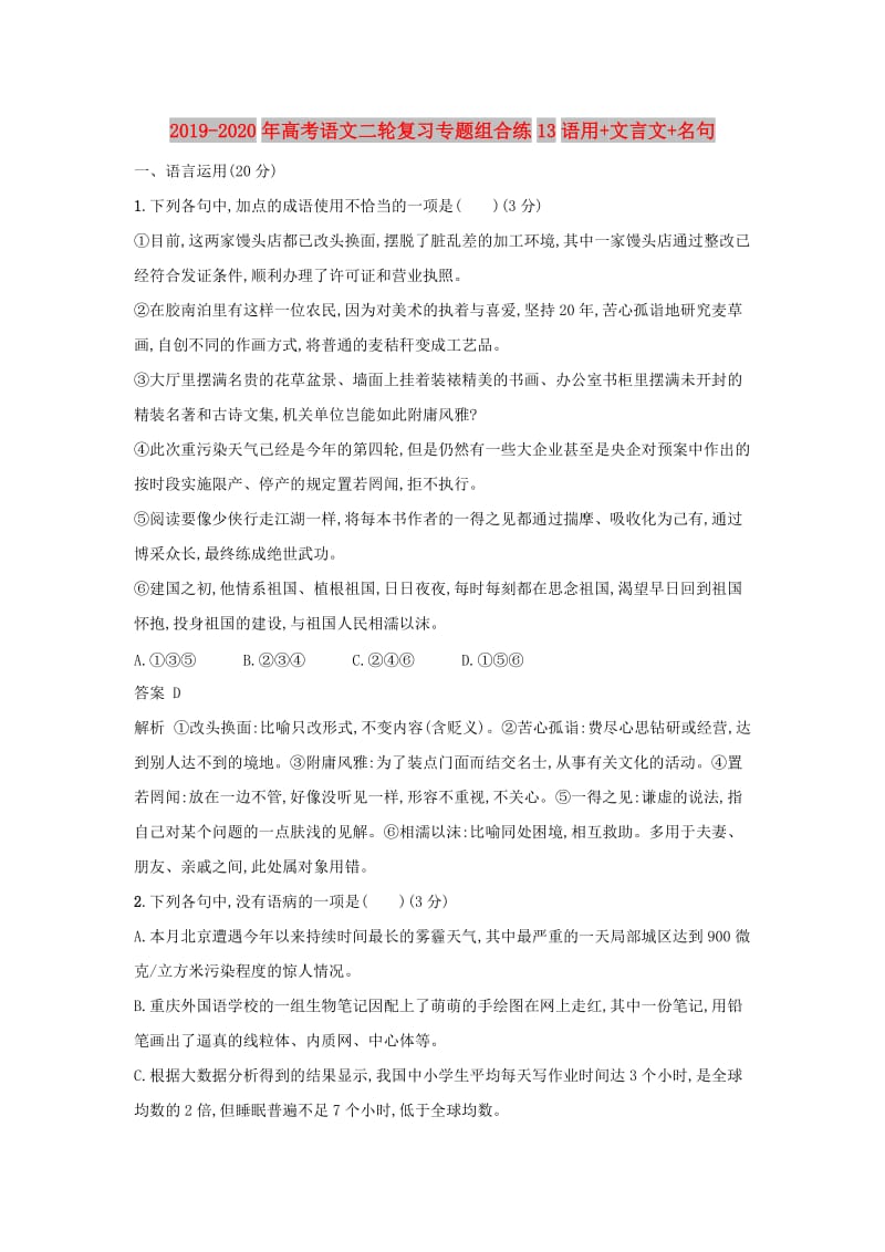 2019-2020年高考语文二轮复习专题组合练13语用+文言文+名句.doc_第1页