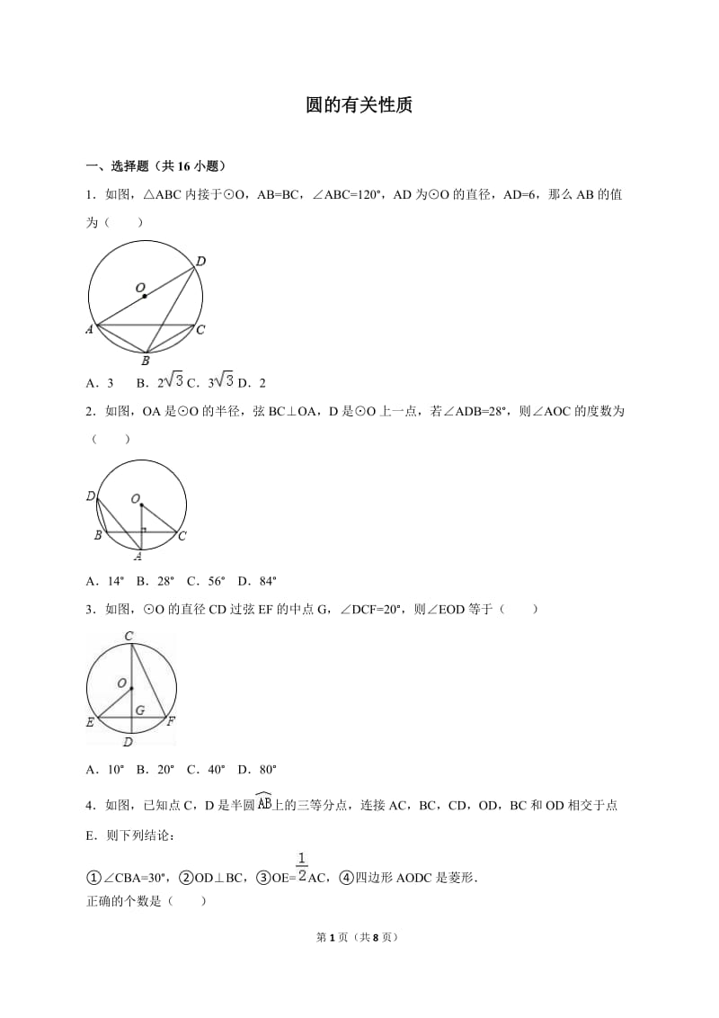 人教版九年级数学上24.1圆的有关性质同步检测试卷含答案.doc_第1页