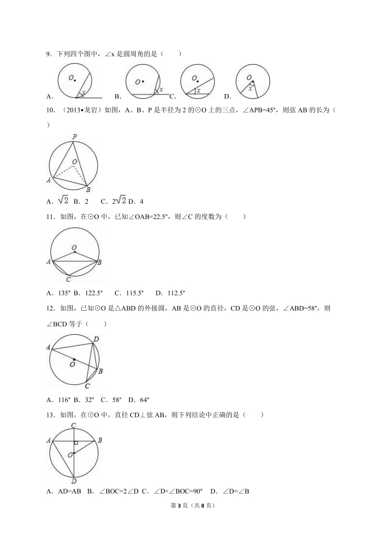 人教版九年级数学上24.1圆的有关性质同步检测试卷含答案.doc_第3页