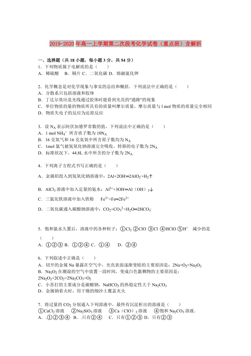 2019-2020年高一上学期第二次段考化学试卷（重点班）含解析.doc_第1页