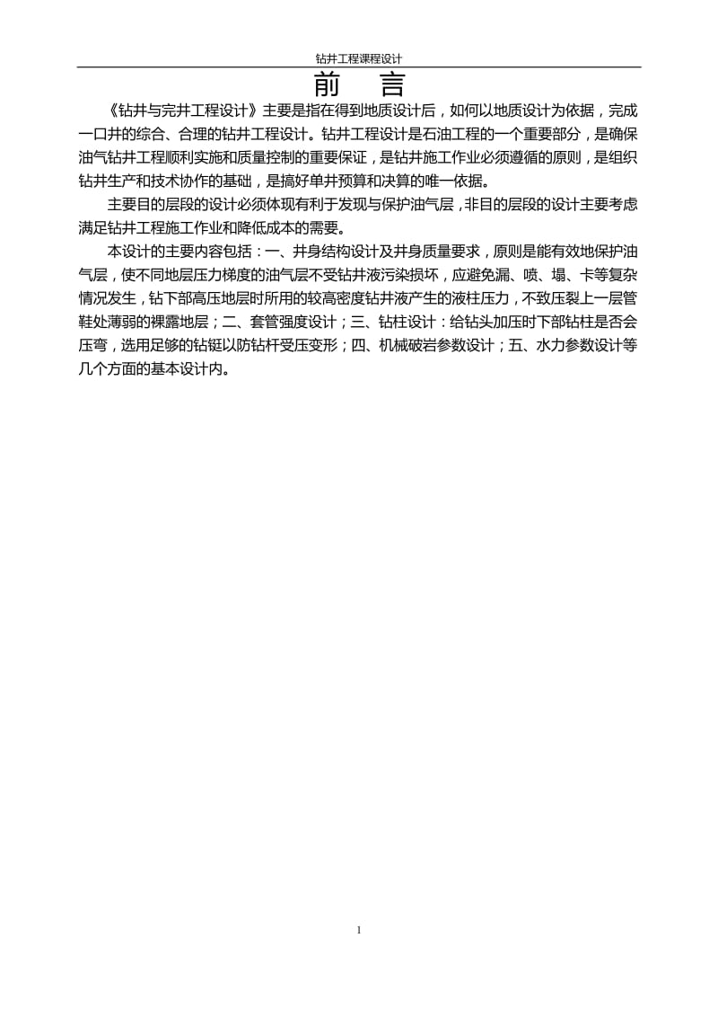 中国石油大学钻井工程课程设计答案.docx_第2页