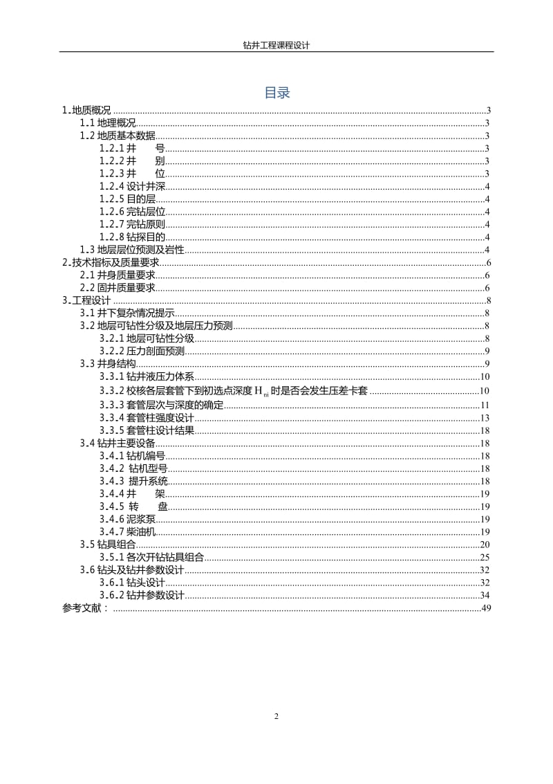 中国石油大学钻井工程课程设计答案.docx_第3页