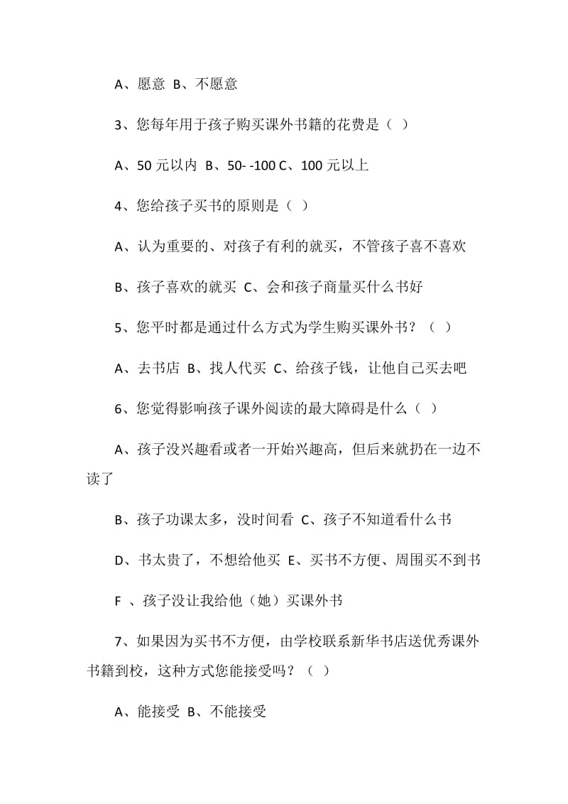 中小学生课外阅读家长问卷调查.doc_第2页