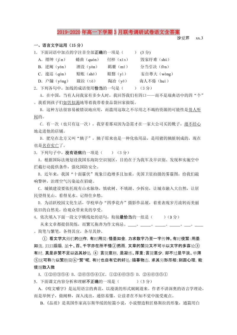 2019-2020年高一下学期3月联考调研试卷语文含答案.doc_第1页