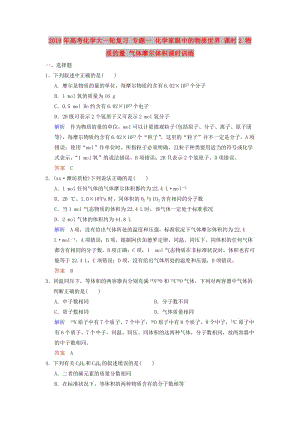 2019年高考化學大一輪復習 專題一 化學家眼中的物質世界 課時2 物質的量 氣體摩爾體積課時訓練.doc