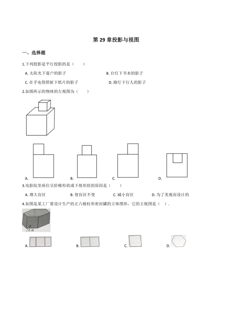 2018年人教版九年级下《第29章视图与投影》单元测试含答案.doc_第1页