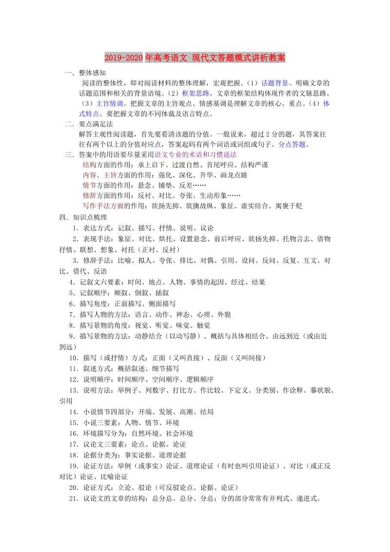 2019-2020年高考语文 现代文答题模式讲析教案.doc_第1页