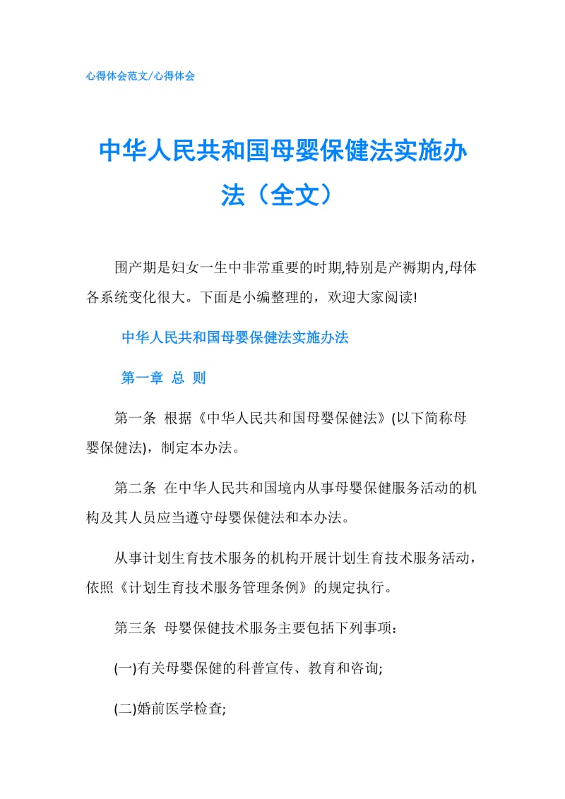 中华人民共和国母婴保健法实施办法（全文）.doc_第1页