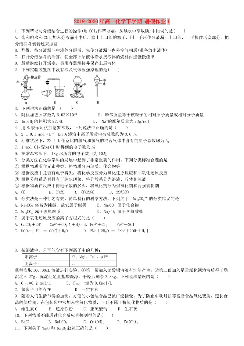 2019-2020年高一化学下学期 暑假作业1.doc_第1页