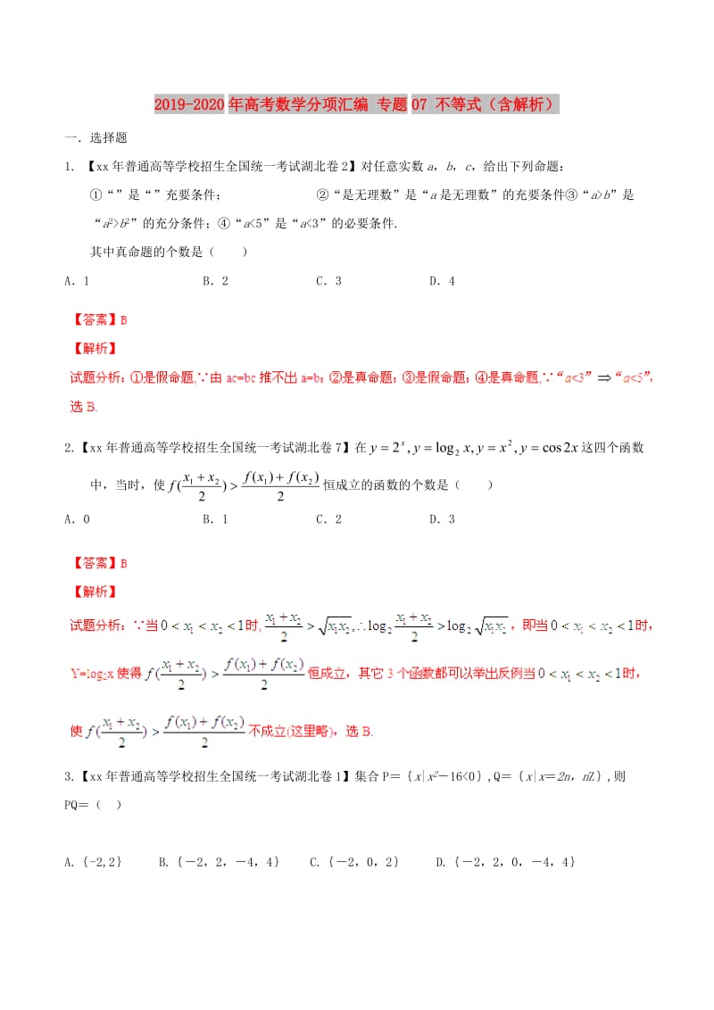 2019-2020年高考数学分项汇编 专题07 不等式（含解析）.doc_第1页