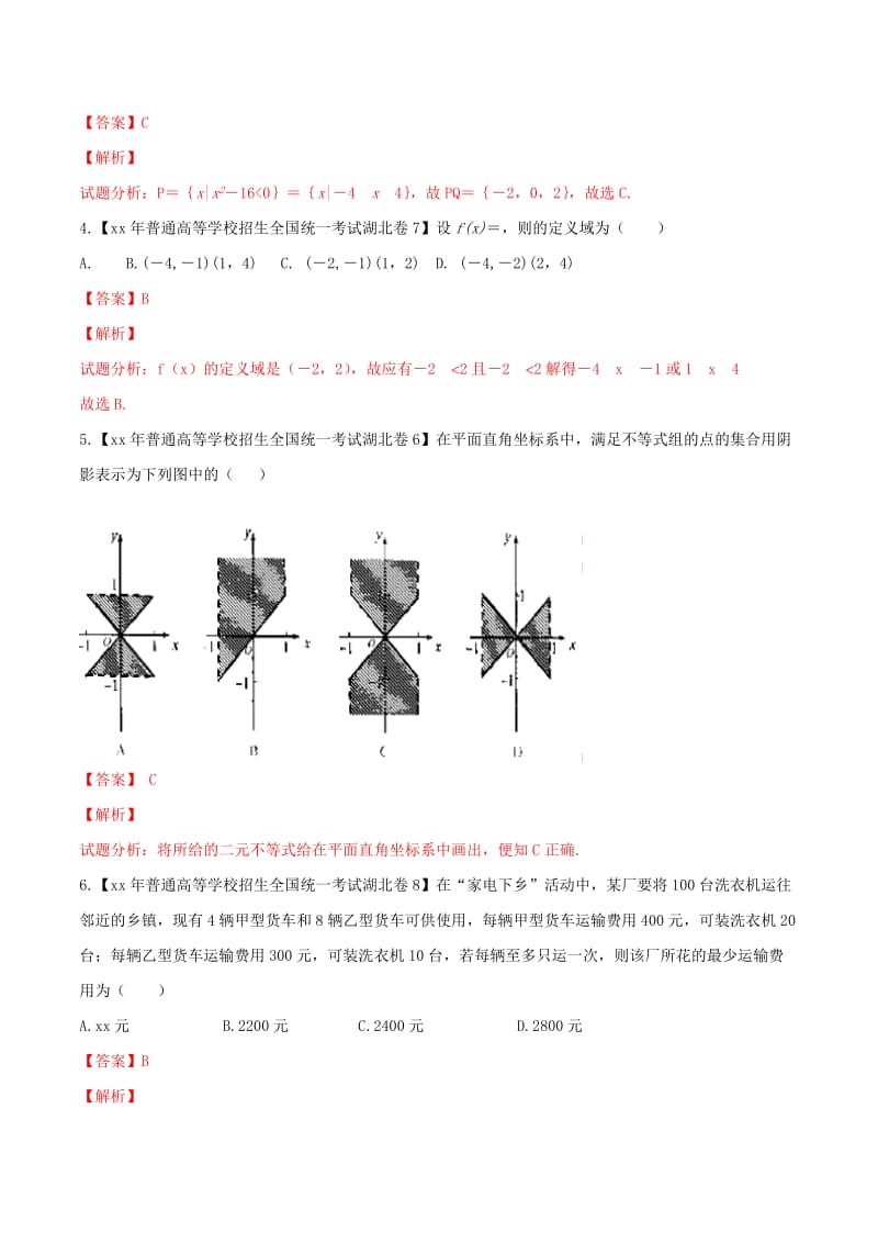 2019-2020年高考数学分项汇编 专题07 不等式（含解析）.doc_第2页