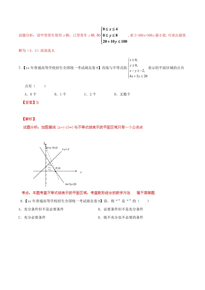 2019-2020年高考数学分项汇编 专题07 不等式（含解析）.doc_第3页