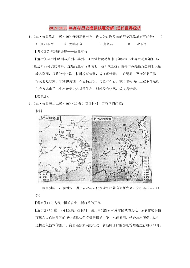 2019-2020年高考历史模拟试题分解 近代世界经济.doc_第1页