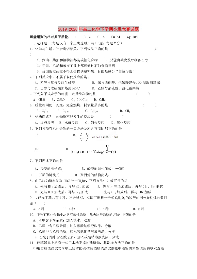 2019-2020年高二化学下学期小组竞赛试题.doc_第1页