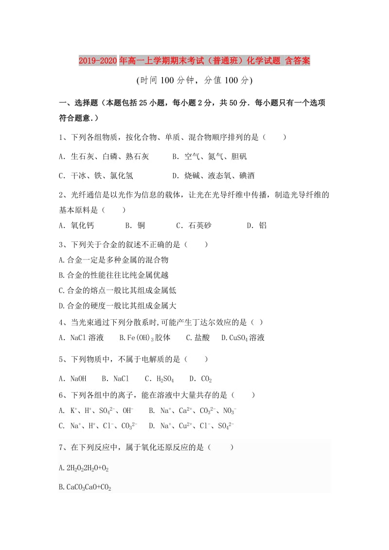 2019-2020年高一上学期期末考试（普通班）化学试题 含答案.doc_第1页