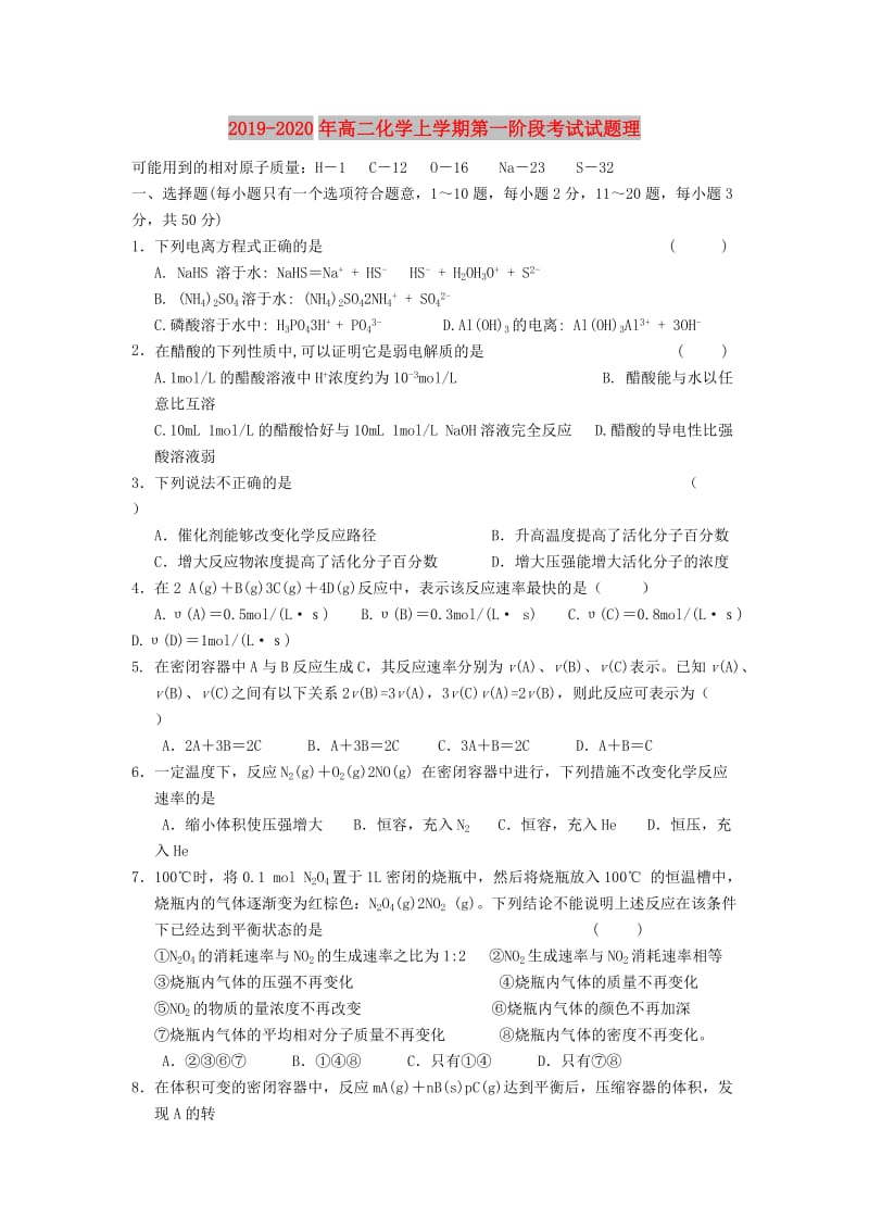 2019-2020年高二化学上学期第一阶段考试试题理.doc_第1页