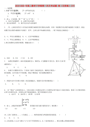 2019-2020年高二數(shù)學下學期第一次月考試題 理（無答案）(IV).doc