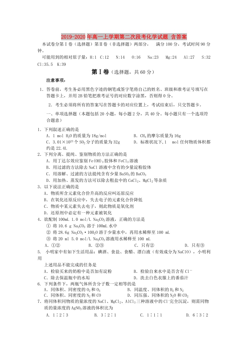 2019-2020年高一上学期第二次段考化学试题 含答案.doc_第1页