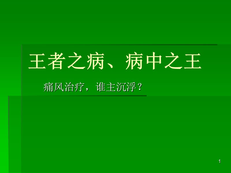 痛风病预防及治疗ppt课件_第1页