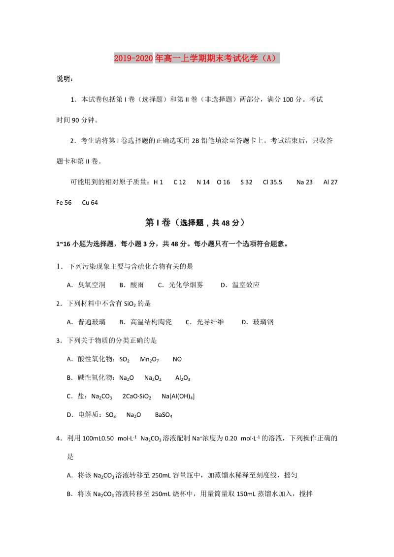 2019-2020年高一上学期期末考试化学（A）.doc_第1页