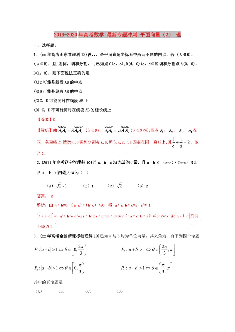 2019-2020年高考数学 最新专题冲刺 平面向量（2） 理.doc_第1页