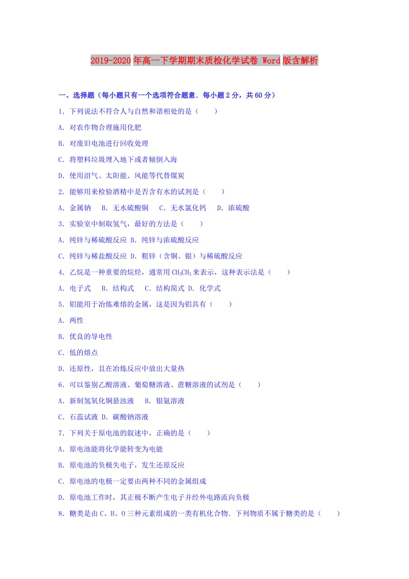 2019-2020年高一下学期期末质检化学试卷 Word版含解析.doc_第1页